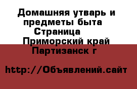  Домашняя утварь и предметы быта - Страница 10 . Приморский край,Партизанск г.